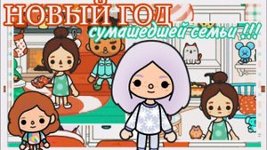 НОВЫЙ ГОД В РЕАЛЬНОЙ ЖИЗНИ __ новый год сумасшедшей семейки тока бока __ toca boca life world