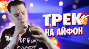 КАК ЗАПИСАТЬ ТРЕК НА АЙФОН?