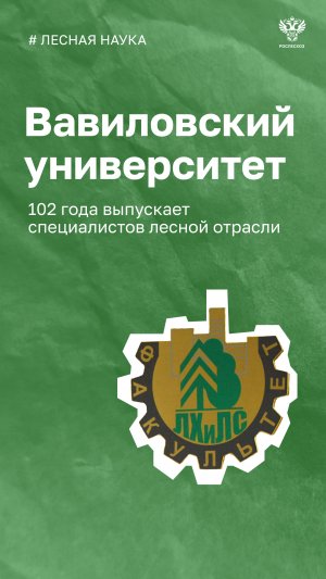 Вавиловский универ. 102 года выпускает специалистов лесной отрасли