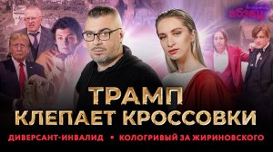 Трамп клепает кроссовки, диверсант-инвалид, Кологривый за Жириновского | «Вечерний Абзац»