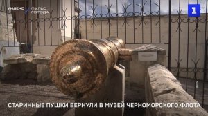 Старинные пушки вернули в музей Черноморского флота
