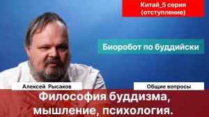 Рысаков А.С.| Разговоры о мышлении, психологии, философии буддизма. Можно ли применить в жизни?