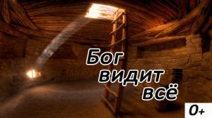 Бог видит все | Детский христианский рассказ | МСЦ ЕХБ