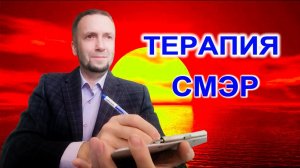 Протокол СМЭР. Когнитивно поведенческая терапия #кпт #обучениепсихологов  #психолог #психотерапевт