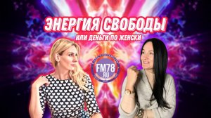 ? Энергия свободы или деньги по женски|  @FM78ru