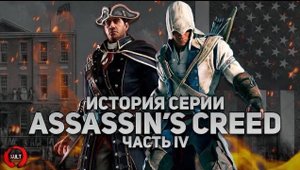 История серии Assassin's Creed. Часть четвёртая
