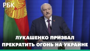 Лукашенко призвал прекратить огонь на Украине и начать переговоры
