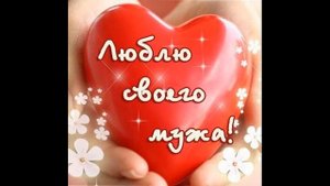 Стих на юбилей мужу