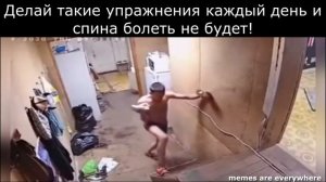 Делай такие упражнения и спина болеть не будет! | Угарные видеоприколы, мемы, короткие видео, ржака