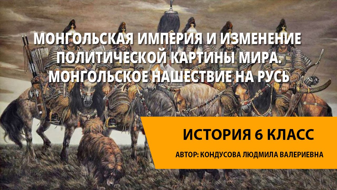 Монгольская империя и изменение политической картины мира 6 класс