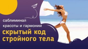 Мощный саблиминал КОД СТРОЙНОСТИ – стройная и красивая фигура, гармоничное и здоровое тело.