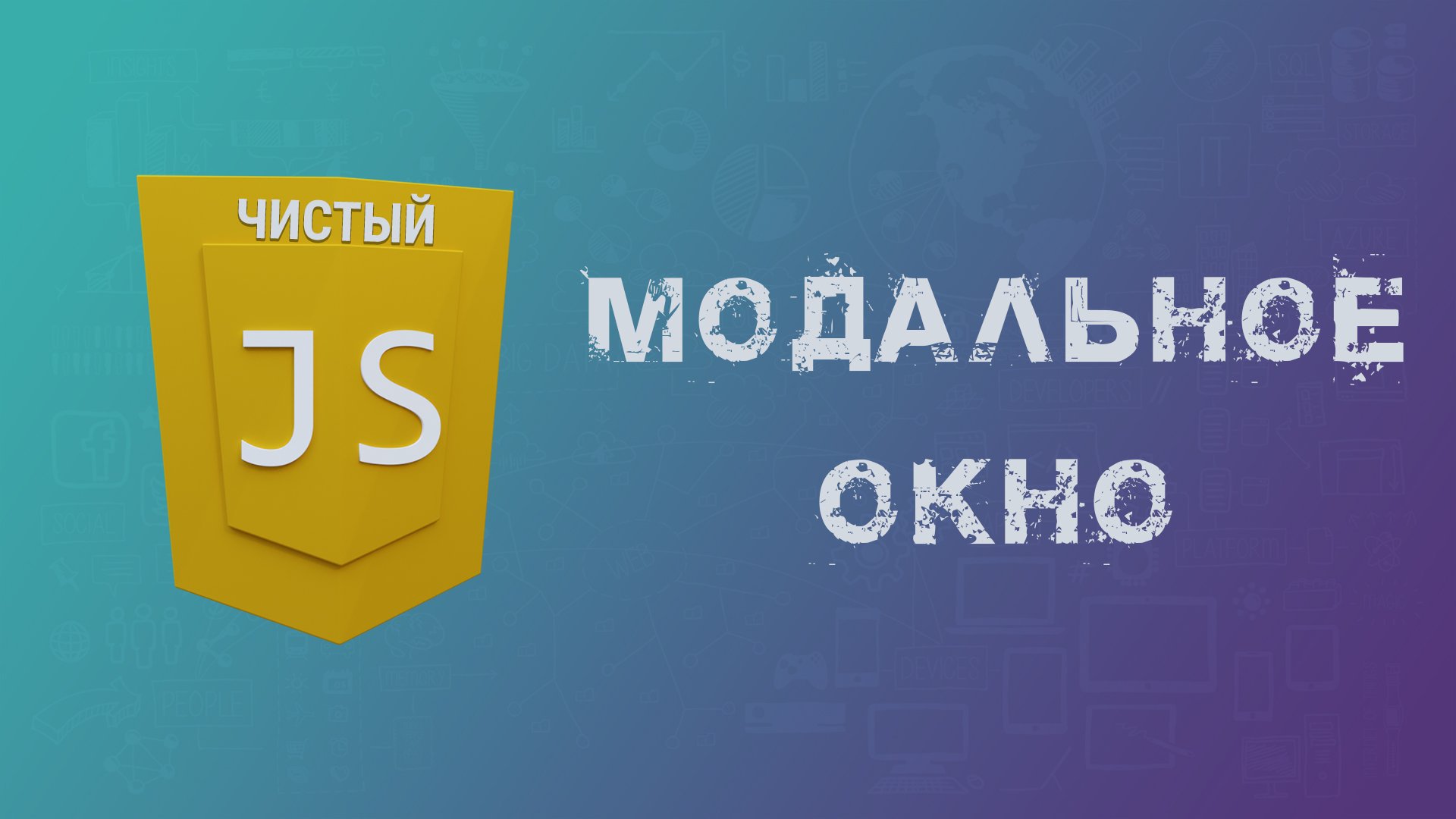 Чистый js
