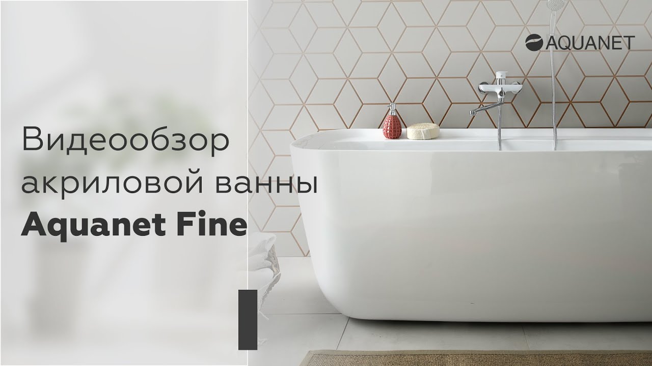 Видеообзор акриловой ванны Aquanet Fine