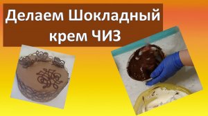 Приготовление шоколадного крема ЧИЗ для торта «цифры».