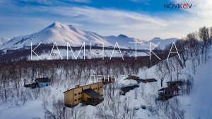КАМЧАТКА! Novikov Camp второй день. База "Снежная долина". Термальные источники.