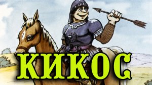 Кикос.mp4