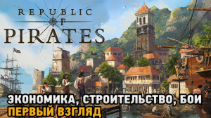 Republic of Pirates # Экономика, Строительство, Бои ( первый взгляд )