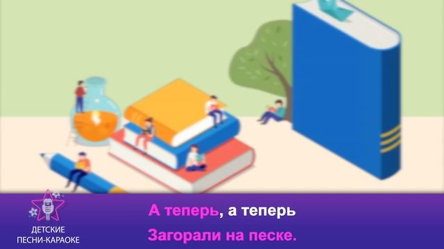 Здравствуй, школа! Песня караоке 1 класс