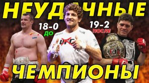 НЕУДАЧНЫЕ ЧЕМПИОНЫ в UFC