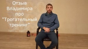 Отзыв Владимира о "Трогательном" тренинге. Взгляд скептика.