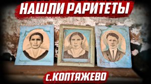 Нашёл Раритеты! | Оренбургская обл, Бугурусланский район, с.Коптяжево