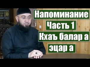 Напоминание! Часть 1. Ваделов Абдул-Мажит - Кхаъ балар а, эцар а.