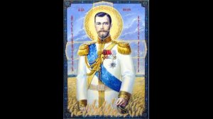 Акафист Царю - Искупителю Николаю 2.