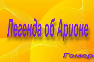 ЛЕГЕНДА ОБ АРИОНЕ-пересказ древнегреческого мифа Геродота.mp4