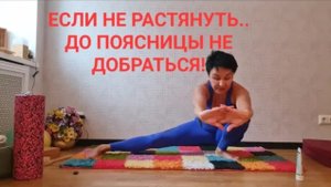 Если это не растянуть-до поясницы не добраться! Всего 2-3 минуты в день! И вы забудете про поясницу