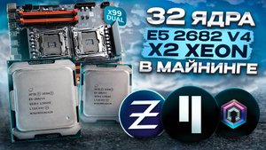 Майним на ТОП DUAL E5-2682v4 | Доходность и Мощь 32 ЯДЕР