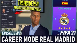 FIFA 21 | Карьера тренера за Реал Мадрид [#7] | ТРАНСФЕРЫ ! / МБАППЕ В РЕАЛЕ?