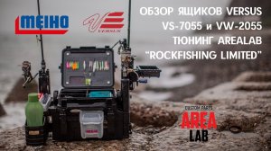 Обзор рыболовных ящиков MEIHO VERSUS VS-7055 и VW-2055. Тюнинг AREALAB ROCKFISHING LIMITED.