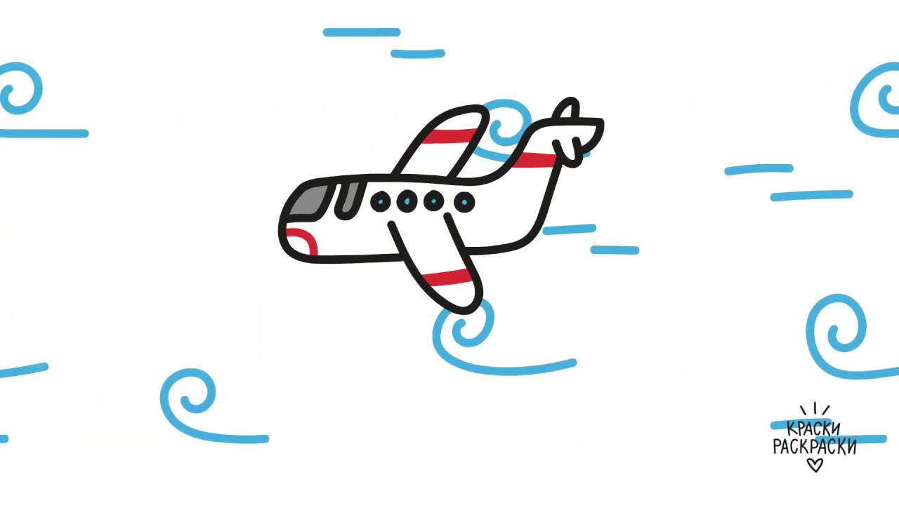 Как нарисовать САМОЛЕТ / Детская раскраска самолет / В конце самолет полетит / Краски раскраски смотреть онлайн