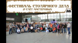 Приглашаем на Фестиваль Столярного Дела 2015