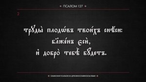 ПСАЛОМ 127 (церковнославянский текст). Читает Евгений Пацино.