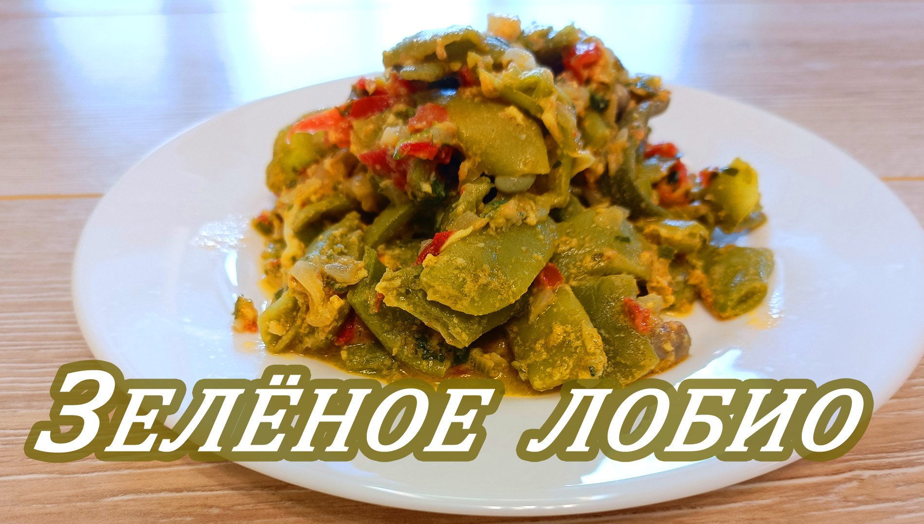 Лобио зеленое