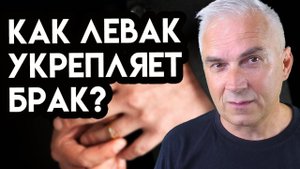 Левак укрепляет брак? Александр Ковальчук