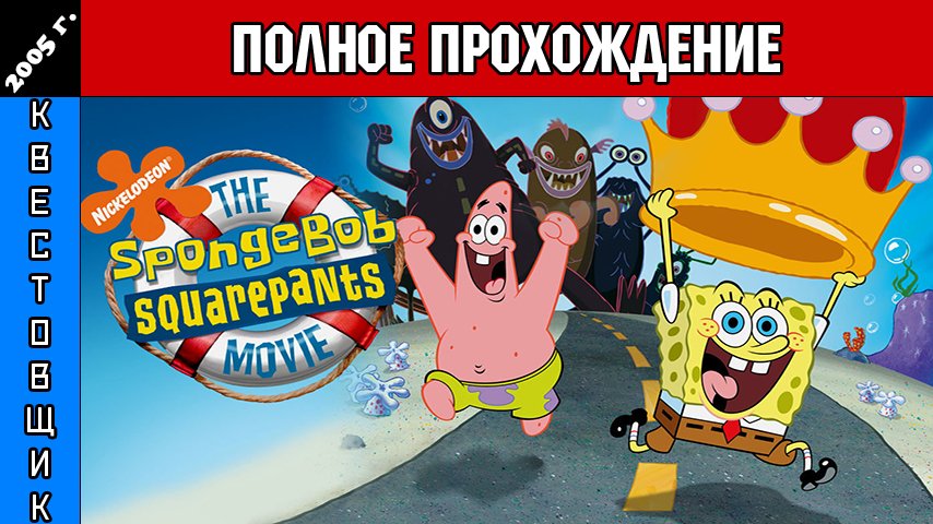 Губка Боб Квадратные Штаны в Кино/SpongeBob SquarePants The Movie Полное Прохождение