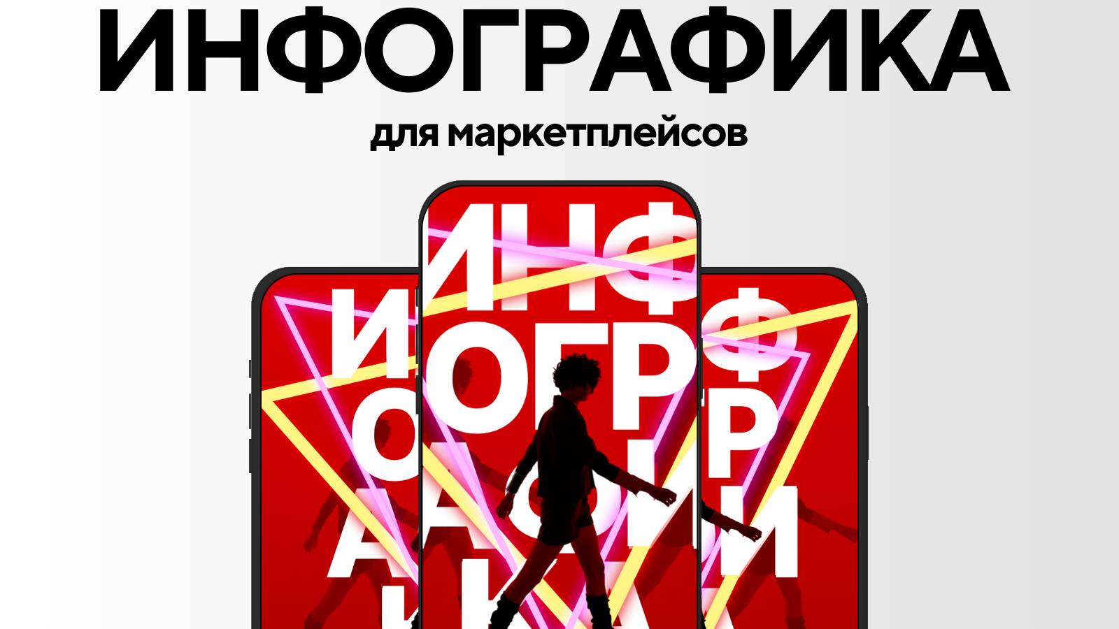 РИЧ КОНТЕНТ｜ ИНФОГРАФИКА ДЛЯ МАРКЕТПЛЕЙСОВ