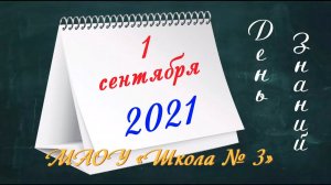 С Днём знаний - 2021