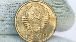 1 копейка 1989 года. СССР