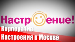 Корпоратив Настроения в Москве