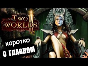 Two Worlds 2 - БОЛЬШОЙ обзор