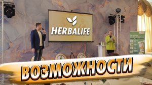 Возможности Herbalife Nutrition. Это важно знать чтобы принять решение