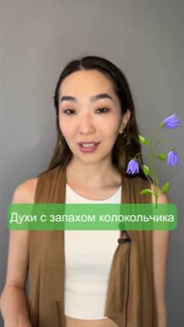Духи с ароматом колокольчика💙