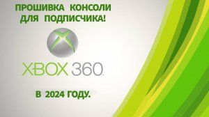 Прошивка Xbox 360 для подписчика в 2024 году. Обращайтесь!