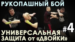Многообразие СПОСОБОВ Защиты от «ДВОЙКИ» - 4.