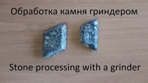 Обработка камня