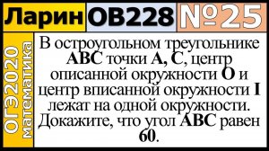 Задание 25 из Варианта Ларина №228 обычная версия ОГЭ-2020.