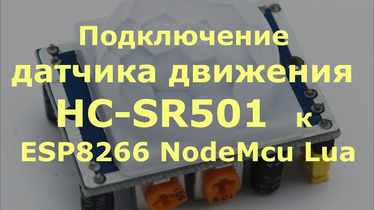 0024 Подключение HC-SR501 (датчика движения) к ESP8266 NodeMcu Lua смотреть онлайн